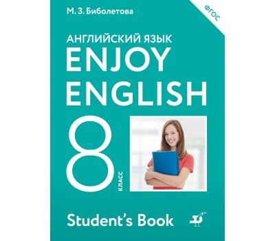 Английский с удовольствием. Enjoy English. Учебник. 8 класс. ФГОС