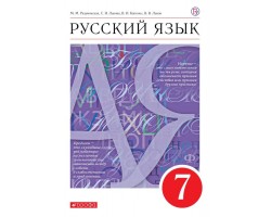Русский язык. Учебник. 7 класс. ФГОС