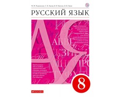 Русский язык. Учебник. 8 класс. ФГОС (Вертикаль)
