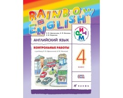 ФГОС (RainbowEnglish) Английский язык 4 кл. контр работы (3-е изд.)