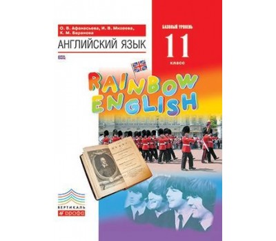 Английский язык. Rainbow English. Учебник. 11 класс. Базовый уровень. ФГОС (Вертикаль)