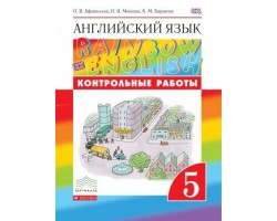 ФГОС (Вертикаль) Английский язык 5 кл. контр работы (Rainbow English) (3-е изд.)