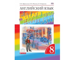 Английский язык. Rainbow English. Учебник. 8 класс. Часть 2. ФГОС (Вертикаль)