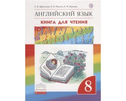 Английский язык. Rainbow English. Книга для чтения. 8 класс. ФГОС (Вертикаль)