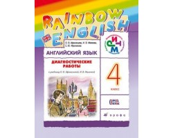 Английский язык. Rainbow English. 4 класс. Диагностические работы. ФГОС