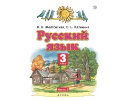 Русский язык. Учебник. 3 класс. Часть 2. ФГОС (Планета Знаний)