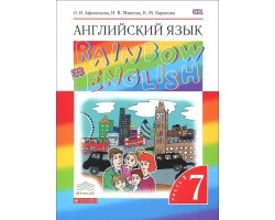 Английский язык. Rainbow English. Учебник. 7 класс. Часть 2. ФГОС (Вертикаль)