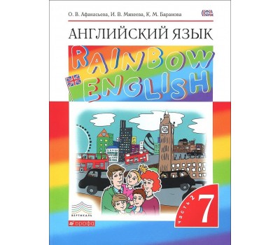 Английский язык. Rainbow English. Учебник. 7 класс. Часть 2. ФГОС (Вертикаль)