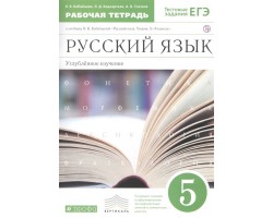 Русский язык. Рабочая тетрадь. 5 класс. Углубленное изучение. ФГОС (Вертикаль)
