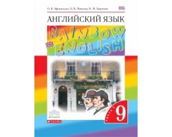Английский язык. Rainbow English. Учебник. 9 класс. Часть 1. ФГОС (Вертикаль)