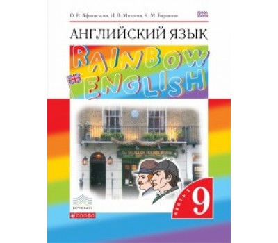 Английский язык. Rainbow English. Учебник. 9 класс. Часть 1. ФГОС (Вертикаль)