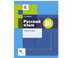 Русский язык. Рабочая тетрадь. 8 класс. ФГОС (Алгоритм успеха)