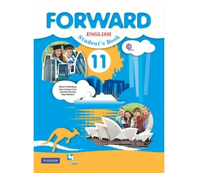 Английский язык. Forward. 11 класс. Базовый уровень. Учебник. ФГОС (без CD)