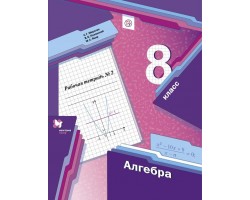 Алгебра. Рабочая тетрадь. 8 класс. Часть 2. ФГОС (Алгоритм успеха)