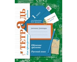 Русский язык. Обучение грамоте. 1 класс. Тетрадь для проверочных работ. ФГОС (НачШколаXXI)