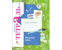 Русский язык. Рабочая тетрадь. 1 класс. Часть 2. ФГОС