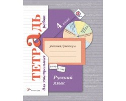 Русский язык. Тетрадь для контрольных работ. 4 класс. ФГОС (НачШколаXXI)