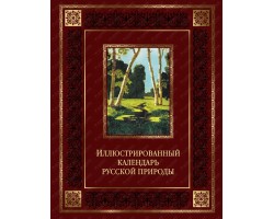Иллюстрированный календарь русской природы (кожа)