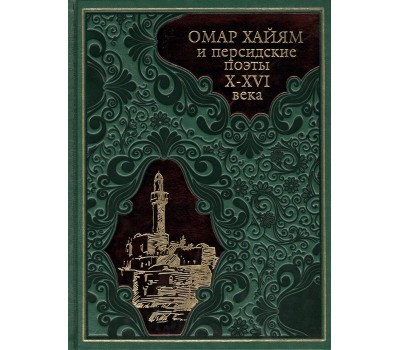 Омар Хайям и персидские поэты X-XVI вв.