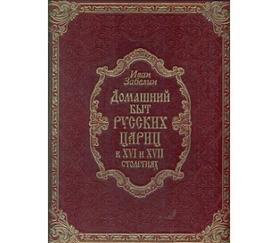 Домашний быт русских цариц в XVI-XVII столетиях (подарочное издание)