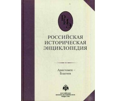 Российская историческая энциклопедия, т. 2 ч-б
