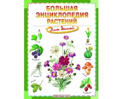 Большая энциклопедия растений для детей