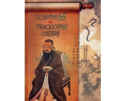 ОКонфуций. Философия жизни