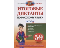 Итоговые диктанты по русскому языку. 5-9 классы