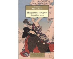Искусство самурая. Книга Пяти колец