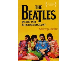 The Beatles.Единственная на свете авторизованная биография