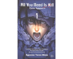 All You Need Is Kill. Книга 1. Грань будущего