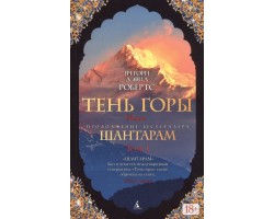 Шантарам - 2. Тень горы (в 2-х томах)