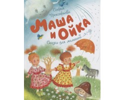 Маша и Ойка. Сказки для малышей