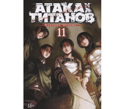 Атака на Титанов. Книга 11