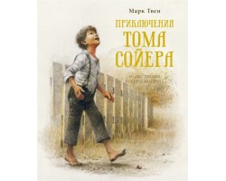 Приключения Тома Сойера (иллюстр. Ингпена Р.)