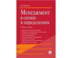Менеджмент в схемах и определениях.Уч.пос.-М.:Проспект,2015.