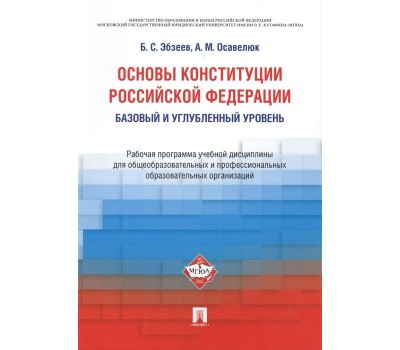 Основы Конституции Российской Федерации. Рабочая программа учебной дисциплины для общеобразовательн