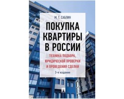 Покупка квартиры в России: техника подбора, юридической проверки и проведения сделки. Монография