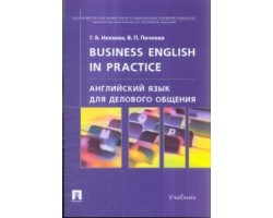 Английский язык для делового общения. Business English in practice. Учебник