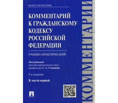 Комментарий к Гражданскому кодексу Российской Федерации (учебно-практический) к Части 1