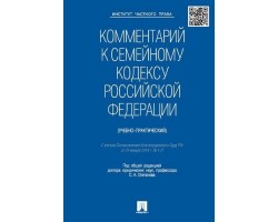 Комментарий к Семейному кодексу РФ (учебно-практический)