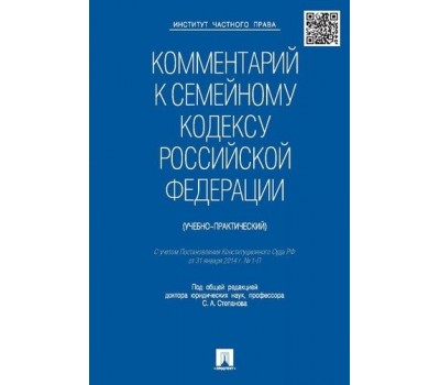 Комментарий к Семейному кодексу РФ (учебно-практический)