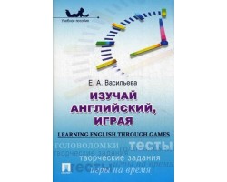 Изучай английский, играя (Learning English through Games). Учебное пособие