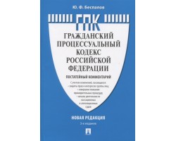 Комментарий к Гражданско-процессуальному кодексу РФ (постатейный)