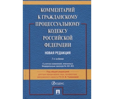 Комментарий к Гражданско-процессуальному кодексу РФ (постатейный)