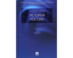 История России. Учебник. 4-е изд.