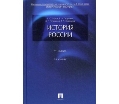 История России. Учебник. 4-е изд.