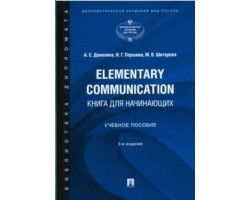 Elementary Communication: книга для начинающих. Учебное пособие