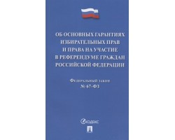 Об основных гарантиях избирательных прав и права на участие в референдуме граждан РФ