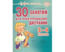 Азбука письма 30 занятий по русскому языку для предупреждения дисграфии 3-4